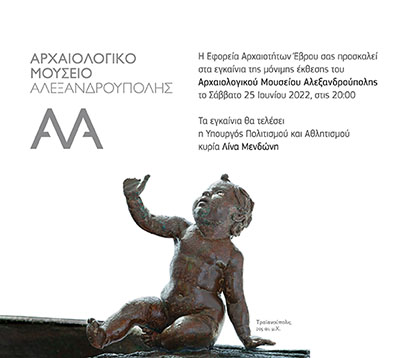 ΕΓΚΑΙΝΙΑ ΑΡΧΑΙΟΛΟΓΙΚΟΥ ΜΟΥΣΕΙΟΥ ΑΛΕΞΑΝΔΡΟΥΠΟΛΗΣ